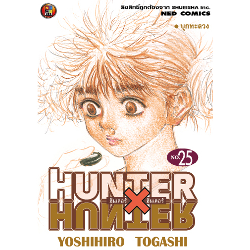NED Comics HUNTER X HUNTER ฮันเตอร x ฮันเตอร เล่ม 25