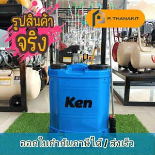 พ่นยาแบตเตอร์รี่ KEN B16L-B Brass 8AH ฟ้า
