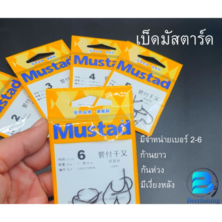 Mustad เบ็ดมัสตาร์ด ทรงชินุ ก้นห่วง มีเงี่ยงหลัง เบอร์2/3/4/5/6