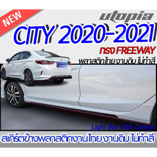 สเกิร์ตข้าง CITY 2020-2021 ลิ้นด้านข้าง ทรง FREEWAY (ใส่ได้ทั้งตัว TOP กับ ตัวไม่ TOP) พลาสติก ABS งานดิบ ไม่ทำสี