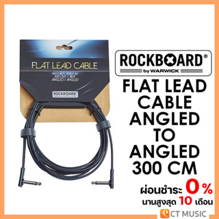 RockBoard Flat Lead Instrument Cable Angled to Angled 300 CM สายแจ็ค