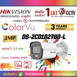 ถูกที่สุด!กล้องวงจรปิด Hikvision ColorVu IPC 2MP PoEDS-2CD1027G0-L (2.8mm,4.0mm)ราคาส่ง ราคาช่าง ส่งเร็ว