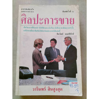 ศิลปะการขาย By วารินทร์ สินสูงสุด