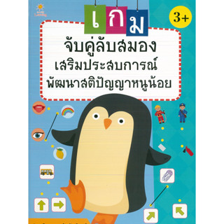 หนังสือ เกมจับคู่ลับสมอง เสริมประสบการณ์ พัฒนาสติปัญญาหนูน้อย (ราคาปก 135 บาท)