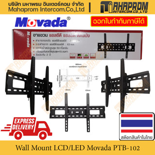 ขาแขวนทีวี จาก Movada รุ่น PTB-102 รองรับ 30 ถึง 70 รับน้ำหนักได้ 50 กก. สินค้ามีประกัน