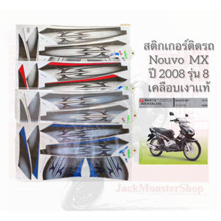 สติกเกอร์ติดรถ   Nouvo  MX ปี 2008 รุ่น 8  เคลือบเงาเเท้