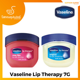 วาสลีน ลิป เทอราพี เจลลี่ Vaseline Lip Therapy Jelly 7GM