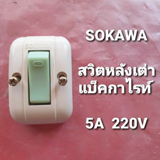 SOKAWA สวิตซ์หลังเต่า  แบ็คกาไรท์ 5A 220V สวิตซ์พรายน้ำ (ล้างสต๊อก)