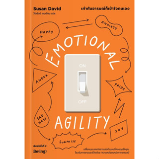 EMOTIONAL AGILITY เท่าทันอารมณ์ก็เข้าใจตนเอง