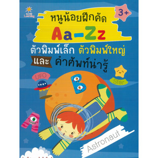 หนังสือ หนูน้อยฝึกคัด Aa-Zz ตัวพิมพ์เล็ก ตัวพิมพ์ใหญ่ และคำศัพท์น่ารู้ (ราคาปก 89 บาท)