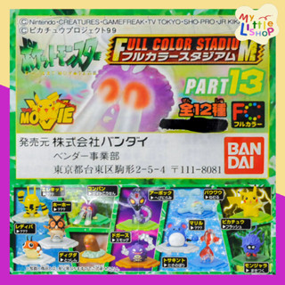 🌈พร้อมส่ง🌈กาชาปอง Gashapon Bandai Pokemon Full Color Stadium Part 13