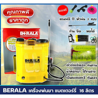 BERALA เครื่องพ่นยา แบตเตอร์รี่ 16 และ 20 ลิตร ตัวถังแข็งแรง ทนทาน น้ำหนักเบา ใช้งานง่าย ทุ้นแรง