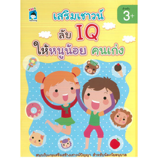 หนังสือ เสริมเชาวน์ ลับ IQ ให้หนูน้อยคนเก่ง (ราคาปก 89 บาท)