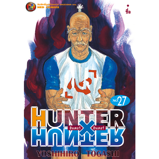 NED Comics HUNTER X HUNTER เล่ม 27