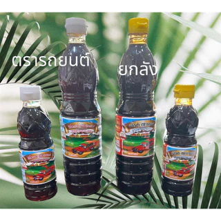 ยกลัง ซีอิ๊ว ขาว /ดำ / 300ml 700 ml light soy sauce ตรารถยนต์