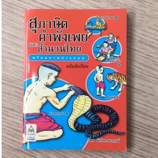 AFK หนังสือ สุภาษิต คำพังเพย และ สำนวนไทย (เล่มเล็ก)(ของมีตำหนิ)