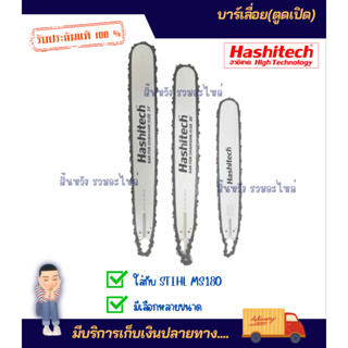 บาร์เลื่อยยนต์ 20" บาร์ตัดไม้ พาย ท้ายเปิด ดาบ20นิ้ว สเตอร์เฟือง ใส่ STIHL ฮาชิเทคแท้ (บาร์อย่างเดียวไม่มีโซ่)