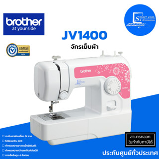 🔥HOT sale🔥จักรเย็บผ้า Brother JV1400✅ตะเข็บภายในเครื่อง 14ลาย✅การเย็บรังดุม4ขั้นตอน 💯โปรโมชั่นลดราคา🚀ด่วนของมีจำนวนจำกัด