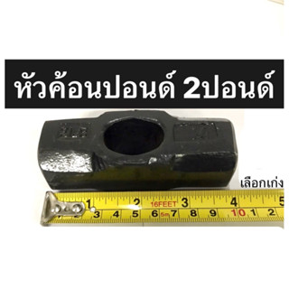 หัวค้อนปอนด์ 2ปอนด์ หัวฆ้อนปอนด์ 2P  ฆ้อนปอนด์ทุบหิน หัวฆ้อนทุบหิน