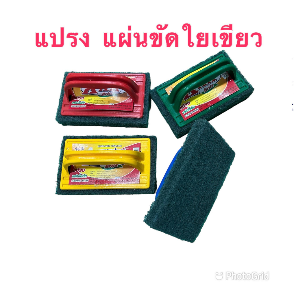 แปรงขัดพื้นใยขัด เขียว ขนาด 9x15 ซม. มีที่จับ