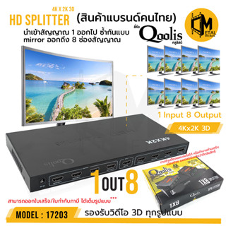 แพคเกจ Qoolis กล่องรวมนำสัญญาณ เข้า 1 ออก 8 แบบมิลเลอร์ ซ้ำกัน SPLITTER 4 K * 2 K 1in8 Out  รับประกัน 6 เดือน รหัส 17203