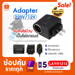 มีประกัน❗❗ ถูกที่สุด อะแดปเตอร์แปลงไฟ ปลั๊กแปลงไฟบ้านเป็นไฟรถ 12V DC 500 Mah อะแดปเตอร์ แบบที่จุดบุหรี่ในรถยนต์