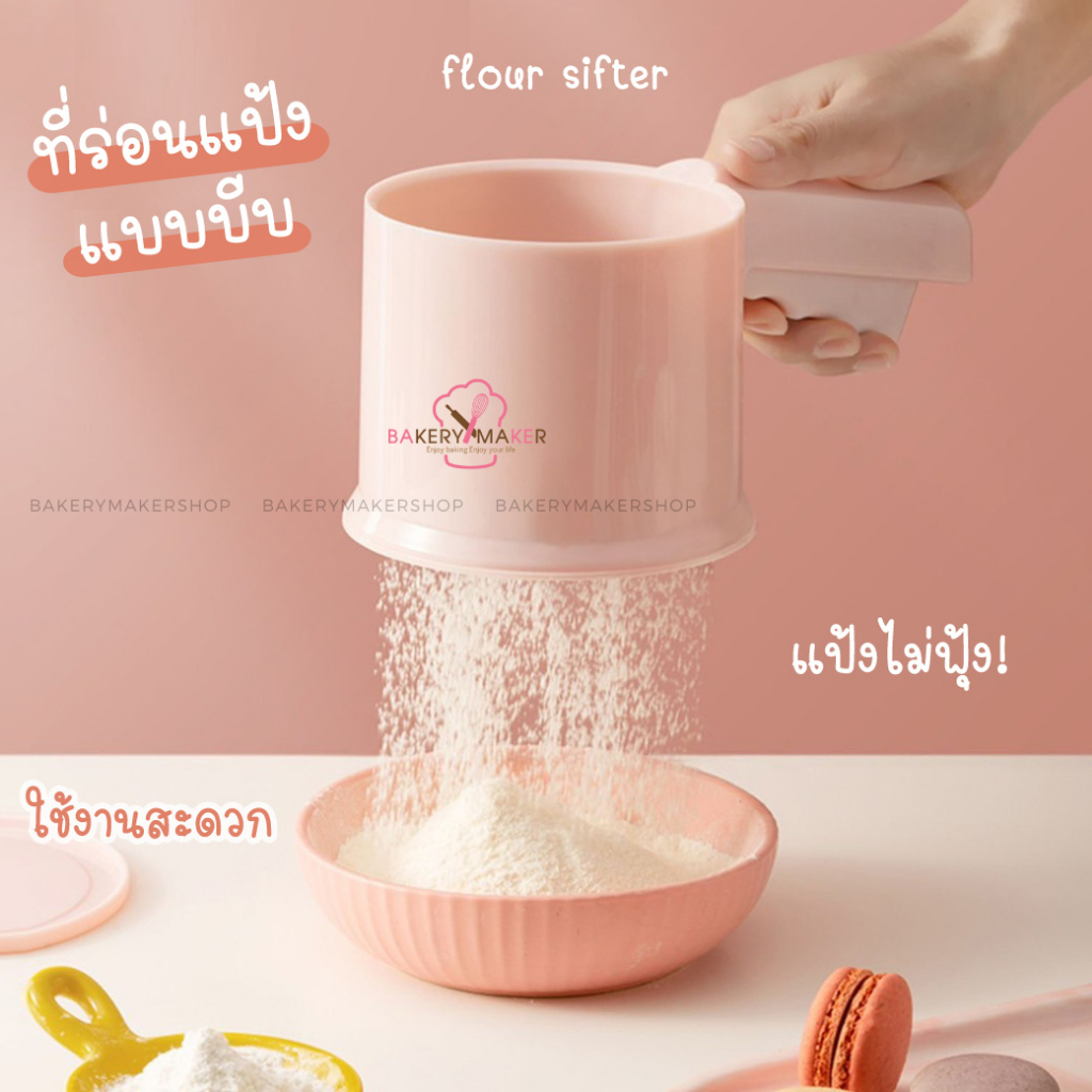 ที่ร่อนแป้งพลาสติก แบบบีบ 350 ml. สีชมพู สีขาว ไม่ต้องเขย่า ใช้ง่ายกว่า แป้งไม่ฟุ้ง อุปกรณ์ทำขนม