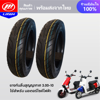 LIFAN OFFICIAL ยางกันลื่นสูญญากาศ 3.00-10 ใช้สำหรับ มอเตอร์ไซค์ไฟฟ้า ยางนอก รถจักรยานไฟฟ้า (ไม่ใช้ยางใน) มอเตอร์ไซไฟฟ้า