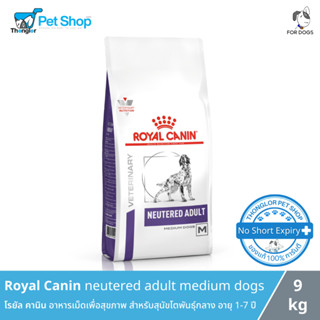 (หมดอายุเดือน 6) Royal Canin Neutered Adult Medium Dog - โรยัล คานิน อาหารเม็ดเพื่อสุขภาพ สำหรับสุนัขโตพันธุ์กลาง อายุ 1-7 ปี (9kg)