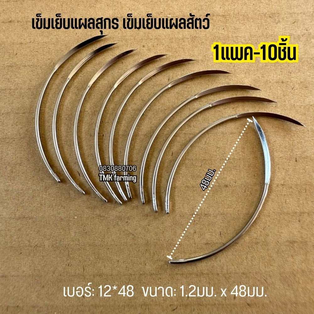 เข็มเย็บโค้งสแตนเลส เย็บแผลสุกร
