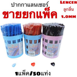 (USP)📍ถูกที่สุด📍 Lancer Pro-Riter 813 หัว 1.0 มม. บรรจุ 1กระปุก/50ด้าม