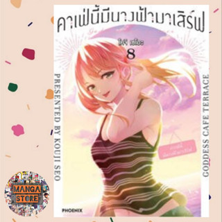 คาเฟ่นี้มีนางฟ้ามาเสิร์ฟ เล่ม 1-8 มือ 1 พร้อมส่ง