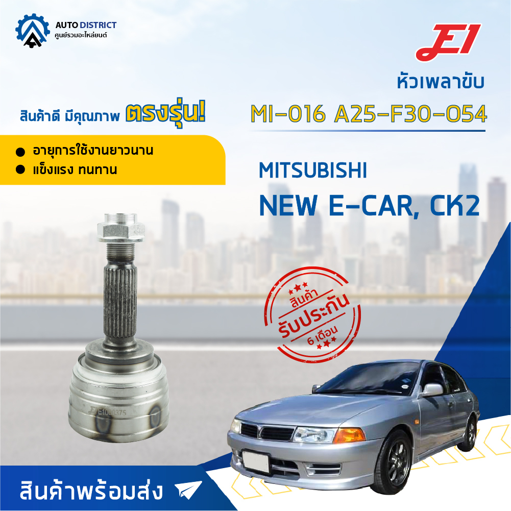 หัวเพลาขับ MITSUBISHI NEW E-CAR, CK2 ขนาด A25-F30-O54 หัวเพลาขับนอก E1 [OEM MI-016]