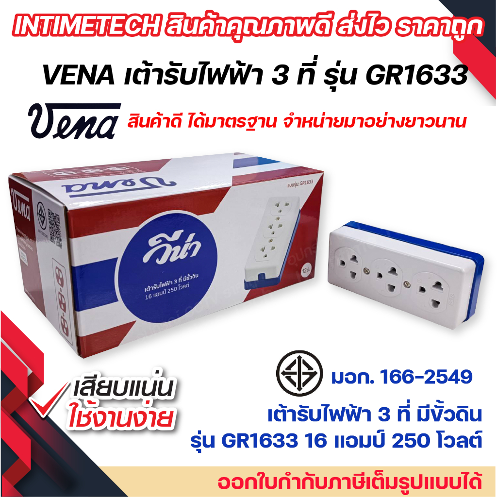 vena เต้ารับไฟฟ้า วีน่า ปลั๊กตัวเมีย 3 ที่ ปลั๊กลอย ปลั๊กกราวด์ลอย มีขั้วดิน มอก รุ่น GR1633 รองรับ 16A 250V