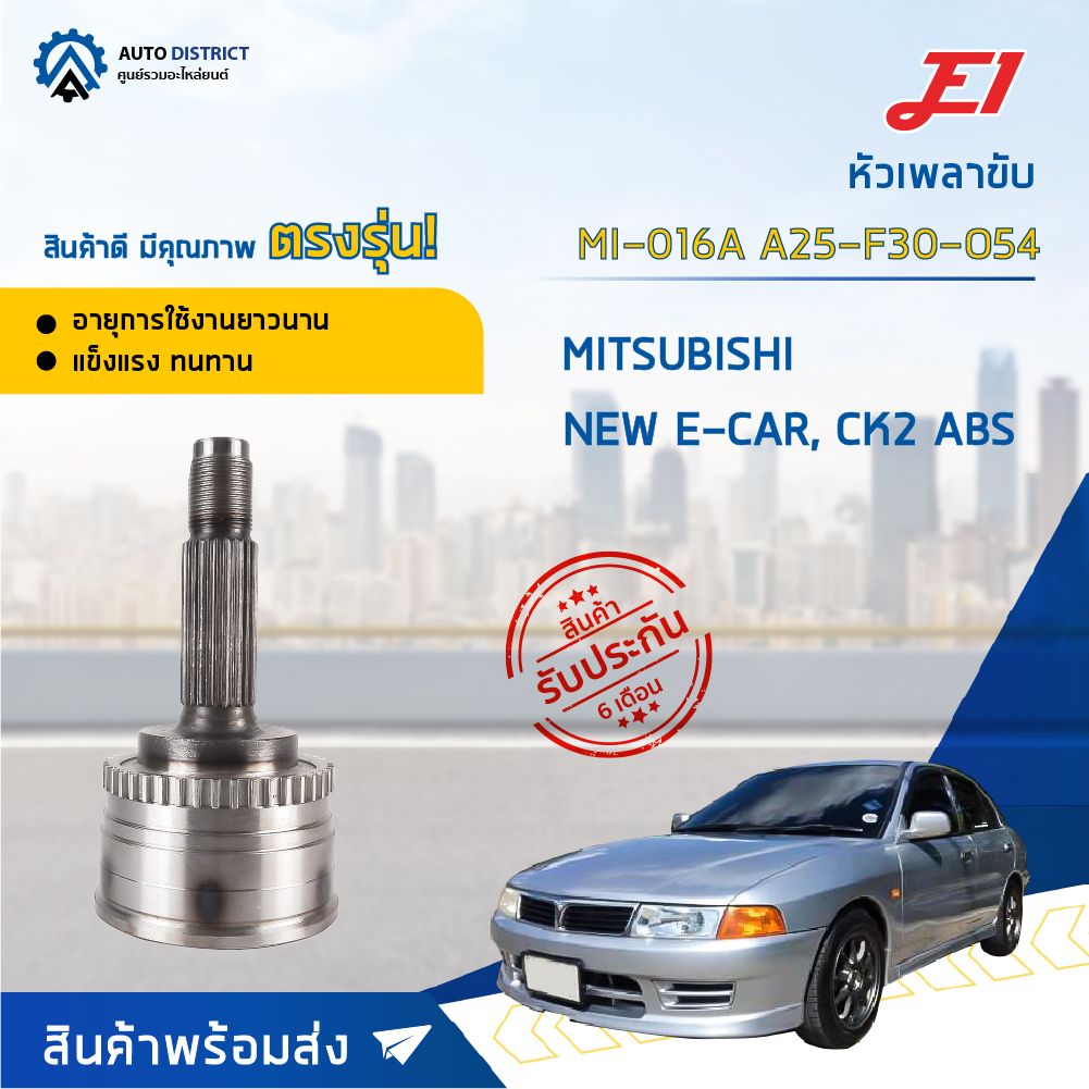 หัวเพลาขับ MITSUBISHI NEW E-CAR, CK2 ขนาด A25-F30-O54ABS หัวเพลาขับนอก E1 [OEM MI-016A]
