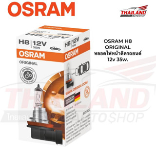 OSRAM H8  ORIGINAL หลอดไฟหน้าติดรถยนต์ 12v 35w. แพ็ค 1 หลอด