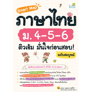 INSPAL : หนังสือ Smart Map ภาษาไทย ม.4-5-6 ติวเข้ม มั่นใจก่อนสอบ! ฉบับสมบูรณ์ 9786163813442 (Life Balance)