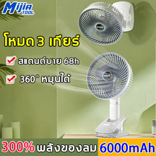 Mijiatool 4in1พัดลมพกพา สแตนด์บาย 68ชม 6000 mAhแบต พัดลมตั้งโต๊ะ พัดลม usb พัดลมพกพาชาร์จแบตได้ พัดลมเล็ก พัดลมชาร์จแบต พัดลมหนีบ