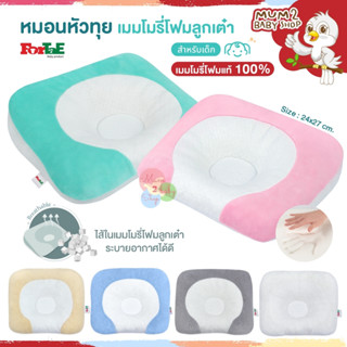 ForTaE Baby นวัตกรรมใหม่พรีเมี่ยม หมอนหลุม หมอนหัวทุย หมอนเมมโมรี่โฟมลูกเต๋าของแท้ ช่วยหัวทุยสวย ระบายอากาศดีเยี่ยม