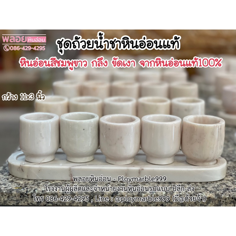 [ ส่งฟรี 🔥 ] ถ้วยน้ำชา ถ้วยหินอ่อน แก้วน้ำชา แก้วน้ำชาหินอ่อน ชุดน้ำชาไหว้เจ้า 5 ใบ พร้อมถาด ทำจากหินอ่อนแท้ 🔥 100%