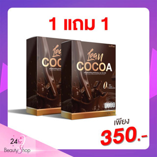 [โปรลับ เฉพาะร้านนี้ 1 แถม 1] Lean Cocoa เครื่องดื่มสายสุขภาพ คุมหิว อิ่มนาน หอม หวานอร่อย