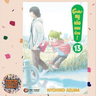 โยทสึบะ หนูเด๋อจอมป่วน เล่ม 13 มือ 1 พร้อมส่ง