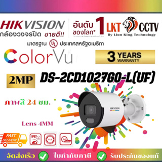 พร้อมส่ง!Hikvision Colorvu IP Camera 2 MP รุ่น  DS-2CD1027G0-LUFเลนส์4mm กล้องเครือข่ายภาพคุณภาพสูงราคาถูก