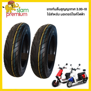 Siam premium ยางนอก 3.00-10 ใช้สำหรับ มอเตอร์ไซค์ไฟฟ้า ยางกันลื่นสูญญากาศ(ไม่ใช้ยางใน)  มอไซค์ไฟฟ้า Tubeless tire