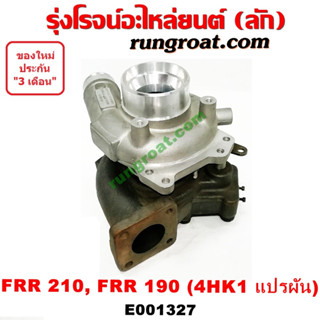 E001327 เทอร์โบ FRR 210 เทอร์โบ FRR 190 เทอร์โบ 4HK1 เทอร์โบ อีซูซุ ISUZU 4HK1 FRR 210 FRR 190 เทอโบ FRR 210 FRR 190