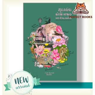 [พร้อมส่ง] หนังสือ สุภาษิต คำพังเพย และสำนวนไทย (แสงดาว)