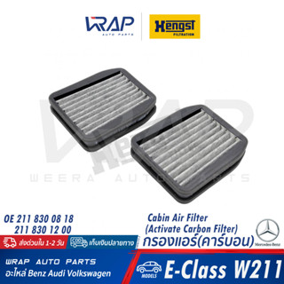 ⭐ BENZ ⭐ กรองแอร์(คาร์บอน) | เบนซ์ รุ่น E-Class( W211 ) | เบอร์ E989LC01-2 | OE 211 830 08 18 , 211 830 12 00