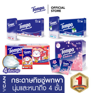 Tempo กระดาษเช็ดหน้า ทิชชู่พกพา ชนิดแพ็กสุดคุ้ม