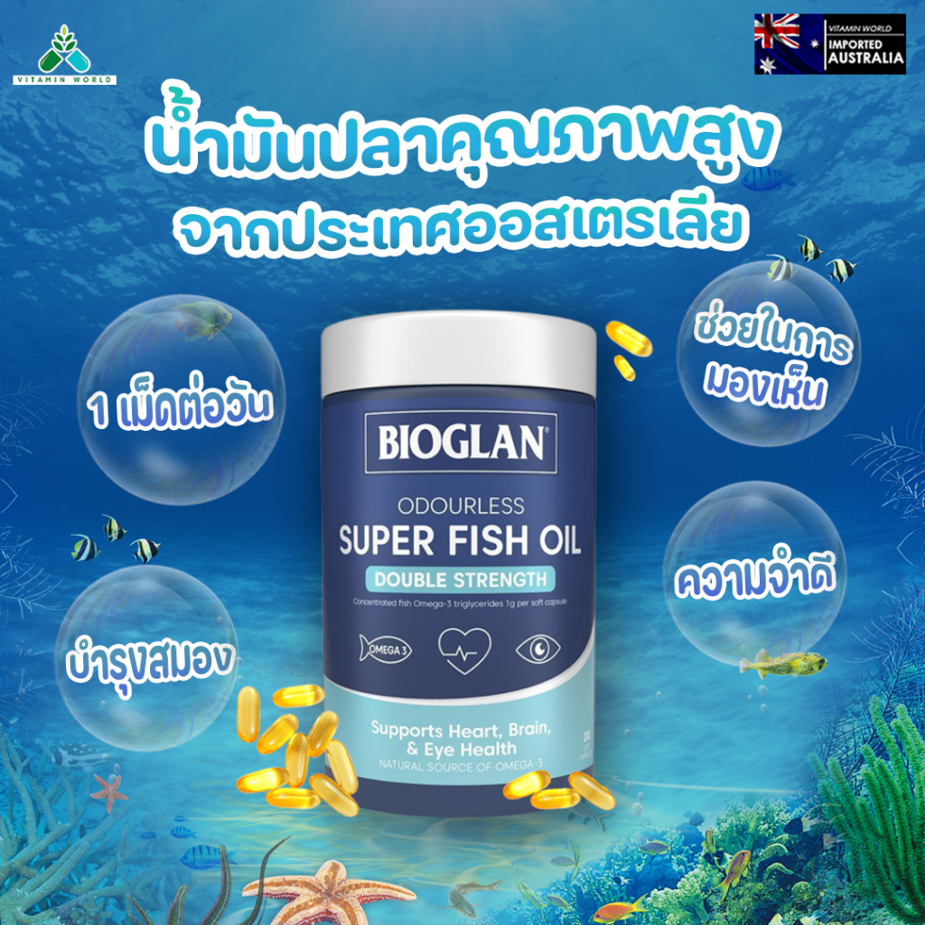 Exp.05/2026 น้ำมันปลาเม็ดเล็ก เข้มข้น ไม่คาว จากออสเตรเลีย Bioglan odourless super fish oil (DOUBLE 