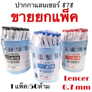 (USP)💯พร้อมส่ง💯(50ด้าม) Lancer ปากกาลูกลื่น Click 878 หัว0.7มม ลูกลื่นกด แลนเซอร์ คลิ๊ก น้ำเงิน ดำ แดง ปากกา ลูกลื่น